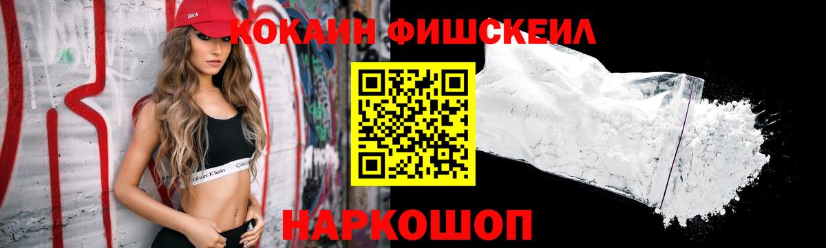 КОКАИН FishScale Котельники
