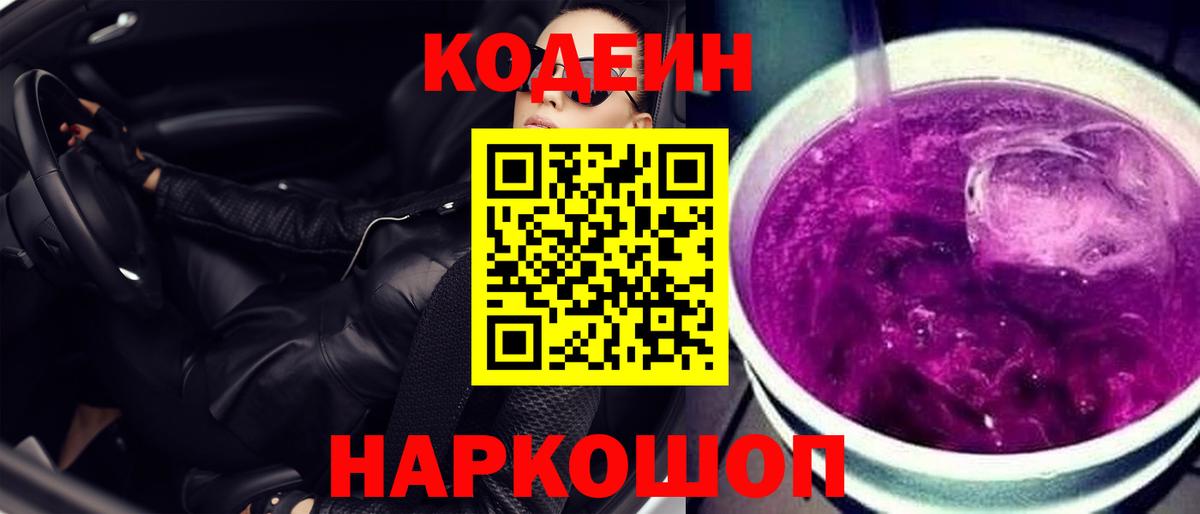 Кодеин Purple Drank  Вход с VPN  Котельники 