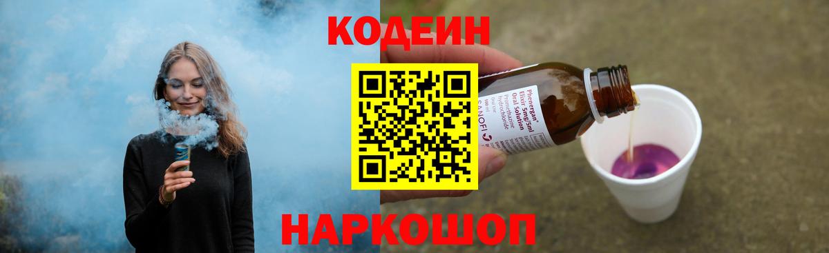 Кодеин напиток Lean (лин) Котельники